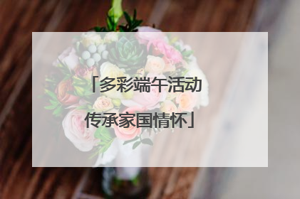 多彩端午活动 传承家国情怀