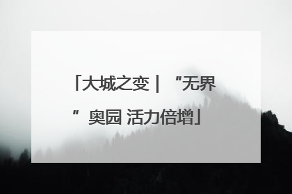 大城之变｜“无界”奥园 活力倍增