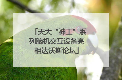 天大“神工”系列脑机交互设备亮相达沃斯论坛