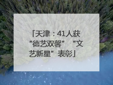 天津：41人获“德艺双馨”“文艺新星”表彰