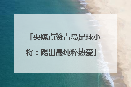 央媒点赞青岛足球小将：踢出最纯粹热爱