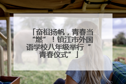 奋楫扬帆，青春当“燃”！镇江市外国语学校八年级举行“青春仪式”