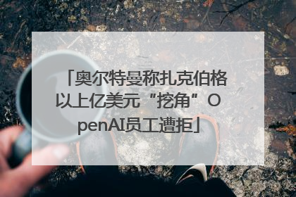 奥尔特曼称扎克伯格以上亿美元“挖角”OpenAI员工遭拒
