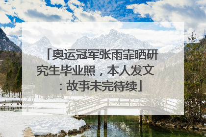 奥运冠军张雨霏晒研究生毕业照，本人发文：故事未完待续