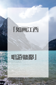 如画江西 唱游赣鄱