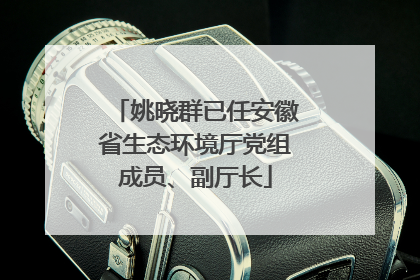 姚晓群已任安徽省生态环境厅党组成员、副厅长