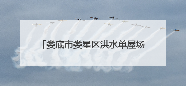 娄底市娄星区洪水单屋场：从煤灰蔽日到绿意盎然