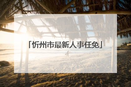 忻州市最新人事任免