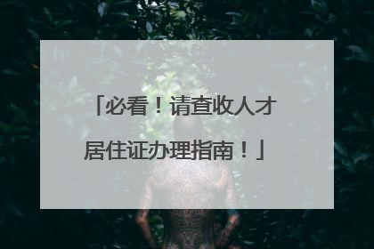 必看！请查收人才居住证办理指南！