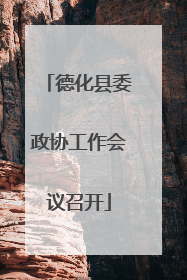 德化县委政协工作会议召开