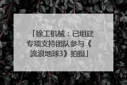 徐工机械：已组建专项支持团队参与《流浪地球3》拍摄