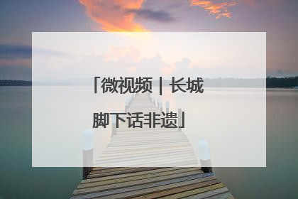 微视频｜长城脚下话非遗