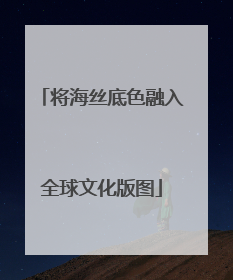 将海丝底色融入全球文化版图