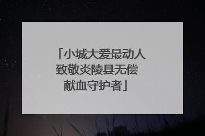 小城大爱最动人 致敬炎陵县无偿献血守护者