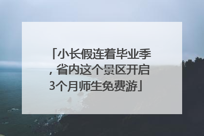 小长假连着毕业季，省内这个景区开启3个月师生免费游