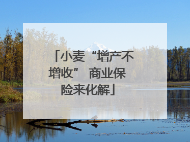 小麦“增产不增收” 商业保险来化解