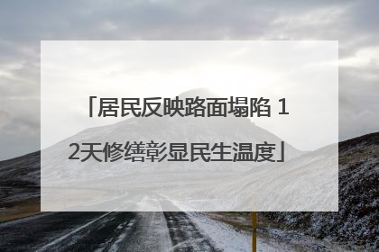 居民反映路面塌陷 12天修缮彰显民生温度