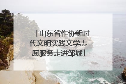 山东省作协新时代文明实践文学志愿服务走进邹城