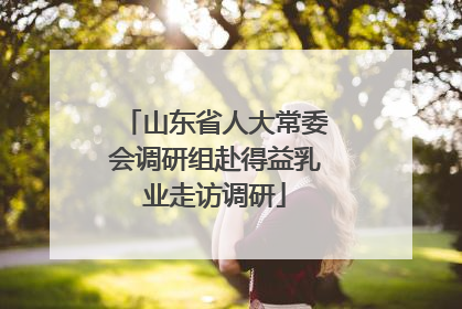 山东省人大常委会调研组赴得益乳业走访调研