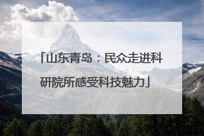 山东青岛：民众走进科研院所感受科技魅力