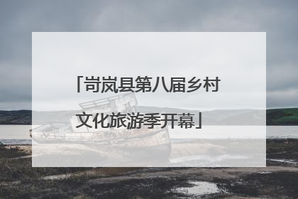 岢岚县第八届乡村文化旅游季开幕