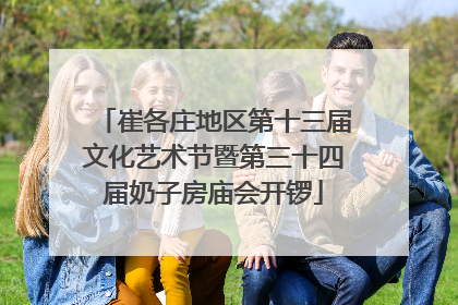 崔各庄地区第十三届文化艺术节暨第三十四届奶子房庙会开锣
