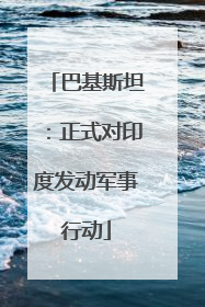 巴基斯坦：正式对印度发动军事行动