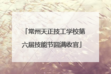 常州天正技工学校第六届技能节圆满收官