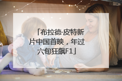 布拉德·皮特新片中国首映，年过六旬狂飙F1