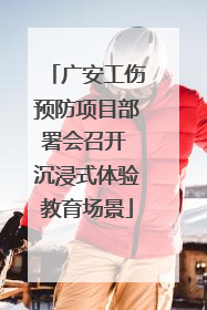 广安工伤预防项目部署会召开 沉浸式体验教育场景
