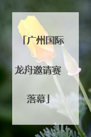广州国际龙舟邀请赛落幕
