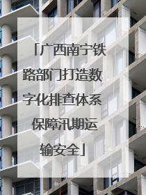 广西南宁铁路部门打造数字化排查体系 保障汛期运输安全