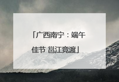 广西南宁：端午佳节 邕江竞渡
