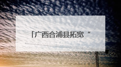 广西合浦县拓宽“珠还合浦”品牌产品“走出去”渠道