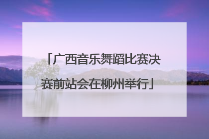 广西音乐舞蹈比赛决赛前站会在柳州举行