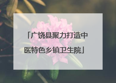 广饶县聚力打造中医特色乡镇卫生院