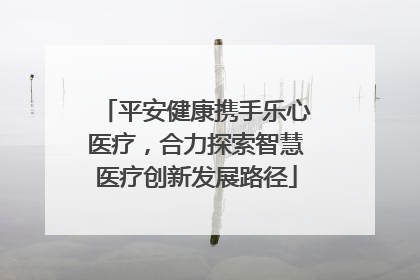 平安健康携手乐心医疗，合力探索智慧医疗创新发展路径
