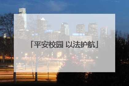 平安校园 以法护航