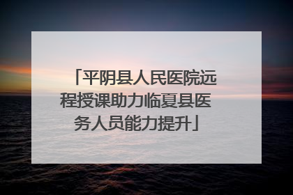 平阴县人民医院远程授课助力临夏县医务人员能力提升
