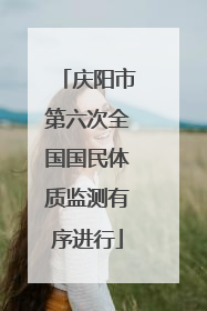 庆阳市第六次全国国民体质监测有序进行
