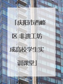 庆阳市西峰区 非遗工坊成高校学生实训课堂