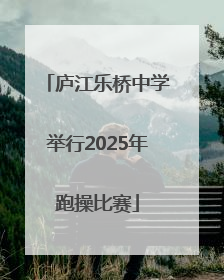 庐江乐桥中学举行2025年跑操比赛