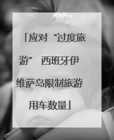 应对“过度旅游” 西班牙伊维萨岛限制旅游用车数量