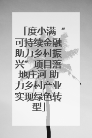 度小满“可持续金融助力乡村振兴”项目落地庄河 助力乡村产业实现绿色转型