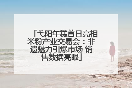 弋阳年糕首日亮相米粉产业交易会：非遗魅力引爆市场 销售数据亮眼