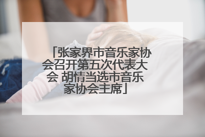 张家界市音乐家协会召开第五次代表大会 胡情当选市音乐家协会主席