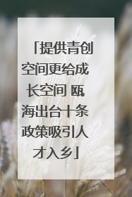 提供青创空间更给成长空间 瓯海出台十条政策吸引人才入乡