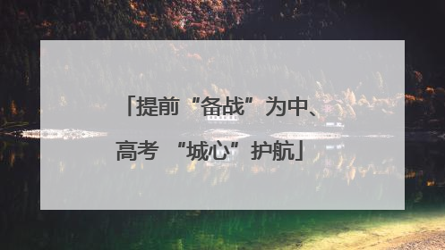 提前“备战”为中、高考 “城心”护航