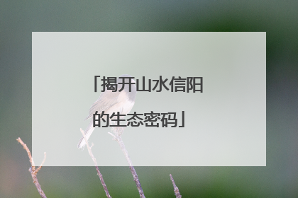 揭开山水信阳的生态密码