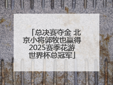 总决赛夺金 北京小将郭牧也赢得2025赛季花游世界杯总冠军